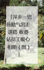 萍乡一男孩赌气出走迷路 收费站员工暖心相助（图）