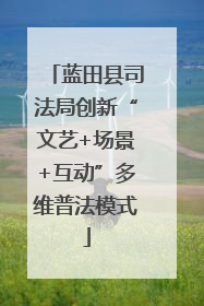 蓝田县司法局创新“文艺+场景+互动”多维普法模式