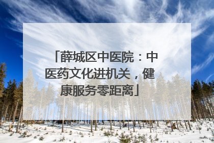 薛城区中医院：中医药文化进机关，健康服务零距离