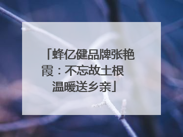 蜂亿健品牌张艳霞：不忘故土根 温暖送乡亲
