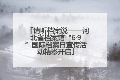 请听档案说——河北省档案馆“6·9”国际档案日宣传活动精彩开启