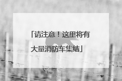 请注意！这里将有大量消防车集结