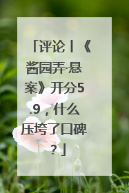 评论丨《酱园弄·悬案》开分5.9，什么压垮了口碑？