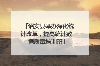 诏安县举办深化统计改革，提高统计数据质量培训班