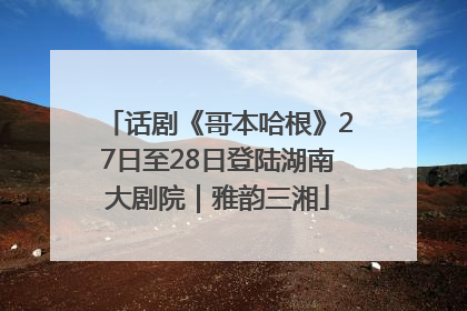 话剧《哥本哈根》27日至28日登陆湖南大剧院｜雅韵三湘