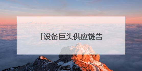 设备巨头供应链告急？智邦国际国产化替代方案实现关键件库存周转率翻倍
