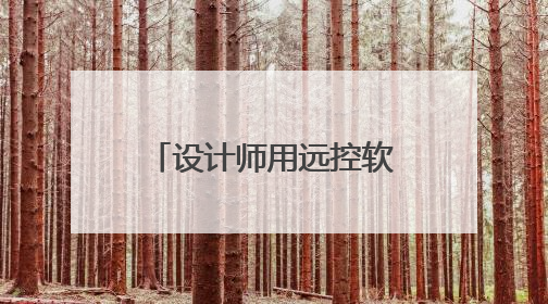 设计师用远控软件怎么选？对比四款远控软件