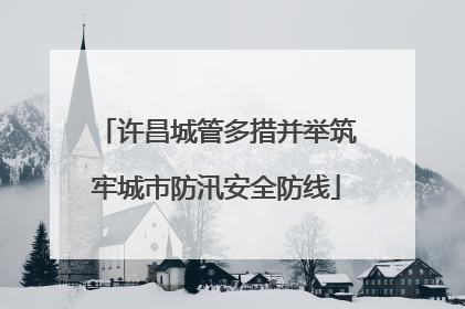 许昌城管多措并举筑牢城市防汛安全防线