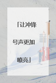 让冲锋号声更加嘹亮
