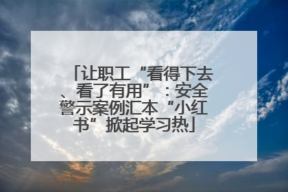 让职工“看得下去、看了有用”：安全警示案例汇本“小红书”掀起学习热