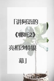 讲阿语的《哪吒2》亮相沙特银幕