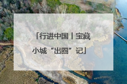 行进中国丨宝藏小城“出圈”记