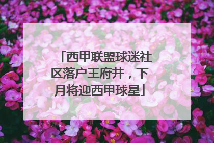 西甲联盟球迷社区落户王府井，下月将迎西甲球星