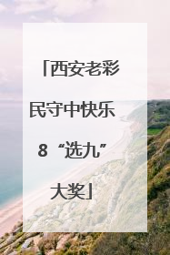 西安老彩民守中快乐8“选九”大奖