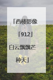 西楼影像「912」白云飘飘芒种天
