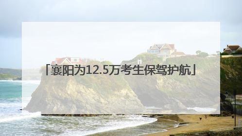 襄阳为12.5万考生保驾护航