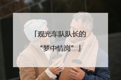 观光车队队长的“梦中情岗”