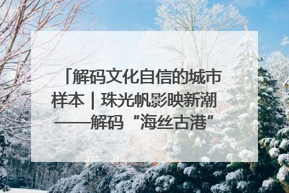 解码文化自信的城市样本｜珠光帆影映新潮——解码“海丝古港”北海的文化自信样本
