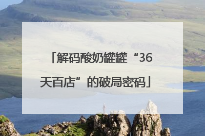 解码酸奶罐罐“36天百店”的破局密码