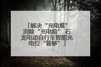 解决“充电难” 消除“充电险” 石龙电动自行车智能充电位“管够”