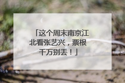 这个周末南京江北看张艺兴，票根千万别丢！