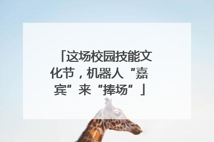 这场校园技能文化节，机器人“嘉宾”来“捧场”