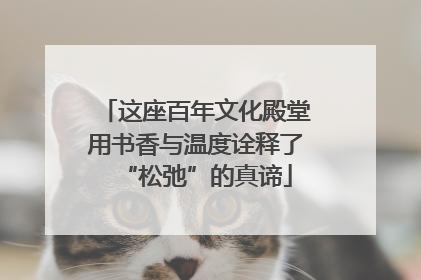 这座百年文化殿堂用书香与温度诠释了“松弛”的真谛