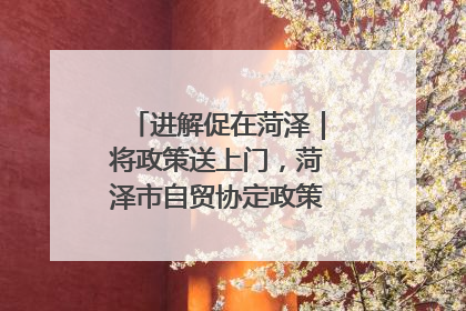 进解促在菏泽｜将政策送上门，菏泽市自贸协定政策专题宣讲会召开