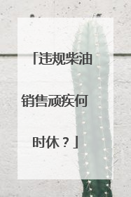 违规柴油销售顽疾何时休？
