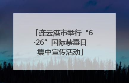 连云港市举行“6·26”国际禁毒日集中宣传活动