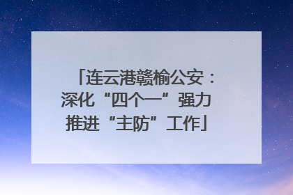连云港赣榆公安：深化“四个一”强力推进“主防”工作
