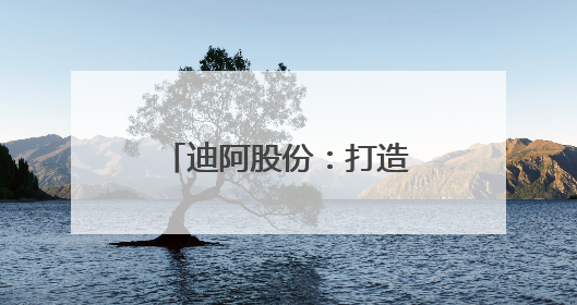 迪阿股份：打造用真爱连接世界的珠宝品牌DR