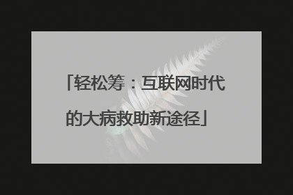轻松筹：互联网时代的大病救助新途径