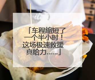 车程缩短了一个半小时！这场极速救援真给力……