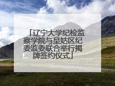 辽宁大学纪检监察学院与皇姑区纪委监委联合举行揭牌签约仪式