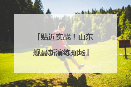 贴近实战！山东舰最新演练现场
