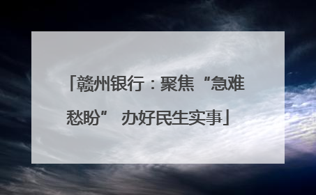 赣州银行：聚焦“急难愁盼” 办好民生实事