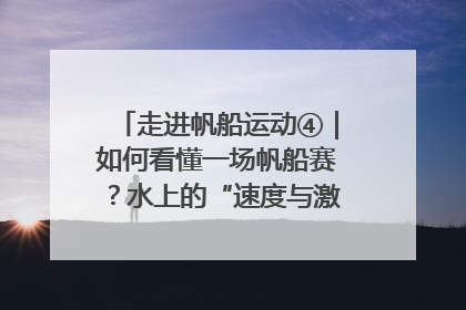 走进帆船运动④｜如何看懂一场帆船赛？水上的“速度与激情”同样精彩