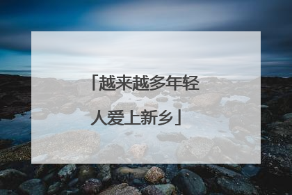 越来越多年轻人爱上新乡