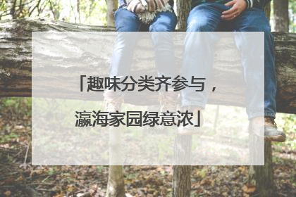 趣味分类齐参与，瀛海家园绿意浓