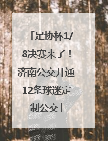 足协杯1/8决赛来了！济南公交开通12条球迷定制公交