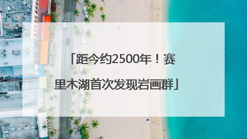 距今约2500年！赛里木湖首次发现岩画群