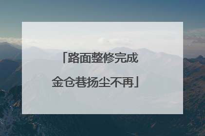 路面整修完成 金仓巷扬尘不再