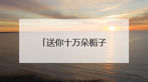 送你十万朵栀子花：一场从武汉出发的城市联动