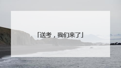 送考，我们来了