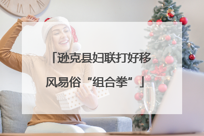 逊克县妇联打好移风易俗“组合拳”