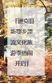 逊克县新鄂乡漂流文化旅游季热闹开启