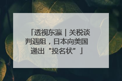 透视东瀛｜关税谈判遇阻，日本向美国递出“投名状”