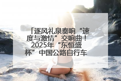 逐风礼泉奏响“速度与激情”交响曲！2025年“东恒盛杯”中国公路自行车联赛第五站（陕西·礼泉站）正式开赛