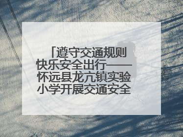 遵守交通规则 快乐安全出行——怀远县龙亢镇实验小学开展交通安全教育宣讲活动